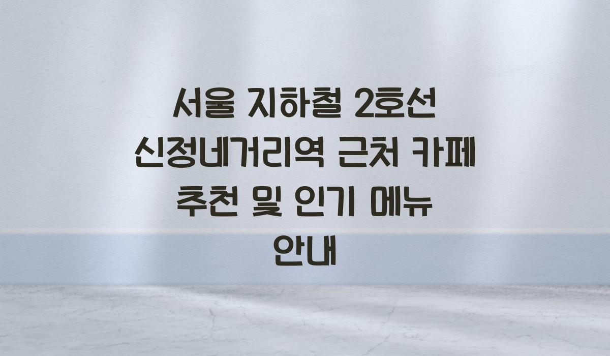 서울 지하철 2호선 신정네거리역 근처 카페 추천