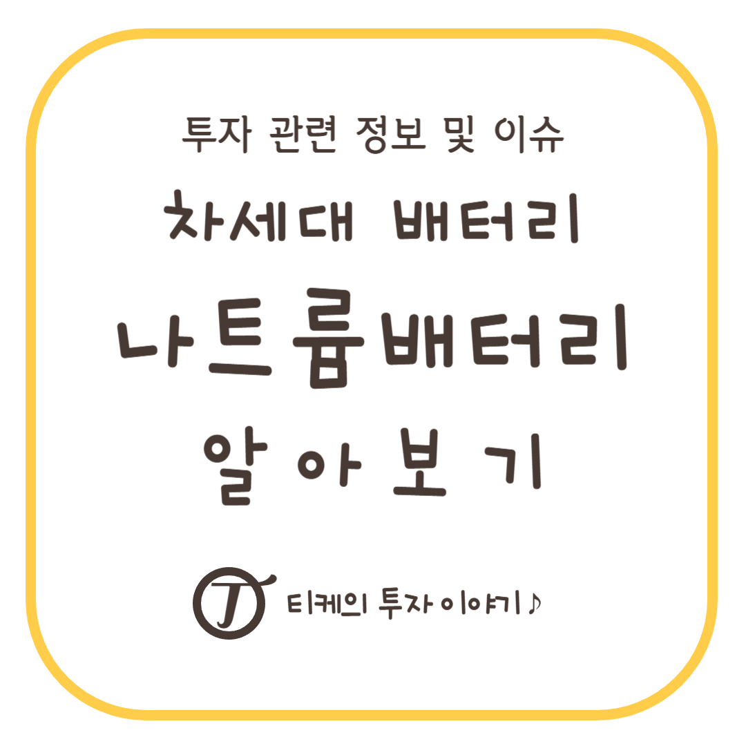 차세대 배터리 나트륨배터리 알아보기 : CATL 낙스트라 양산, 소금배터리 소듐 소디움, 국내 2차전지 현황, 관련주
