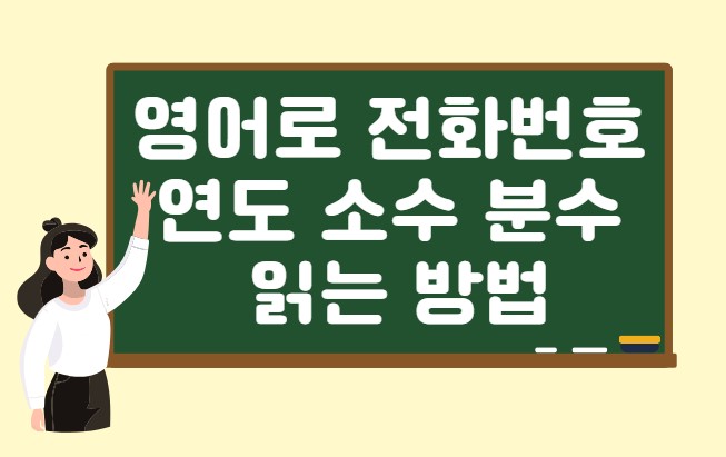 영어로 전화번호 연도 소수 분수 읽는 방법