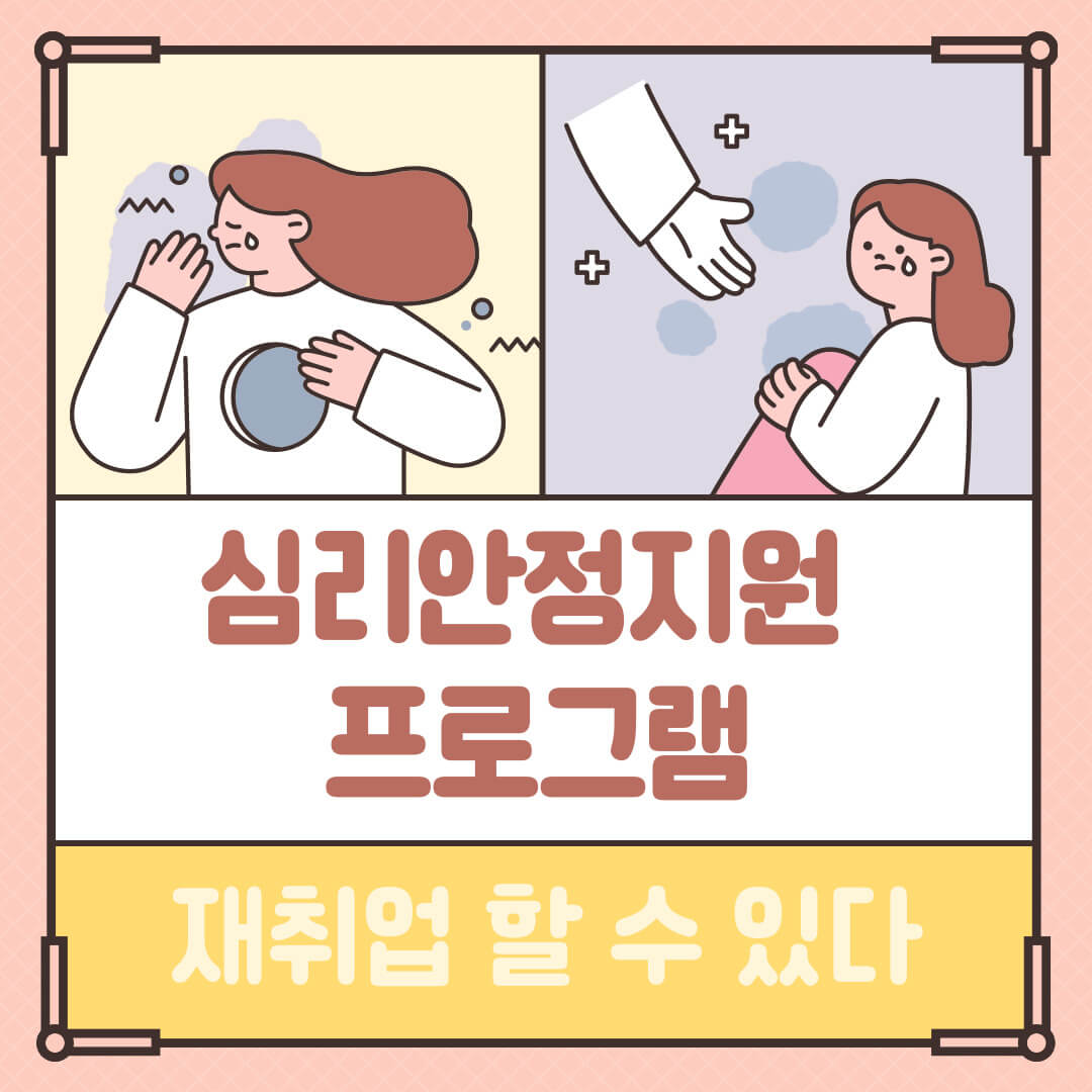 심리안정지원 프로그램 소개