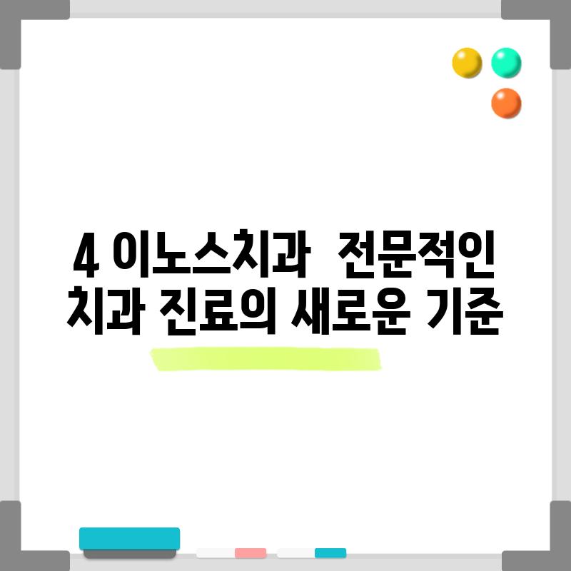 4. 이노스치과:  전문적인 치과 진료의 새로운 기준