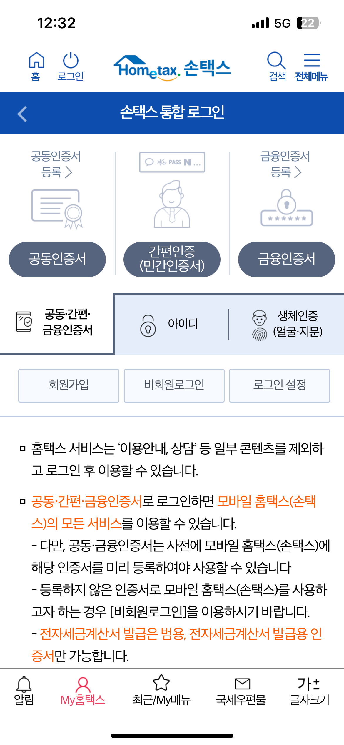 손택스 환급금 조회