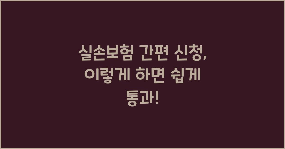 실손보험 간편 신청