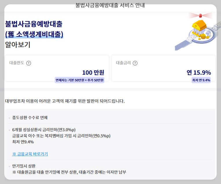 서민금융진흥원 ❘ 불법사금융예방대출