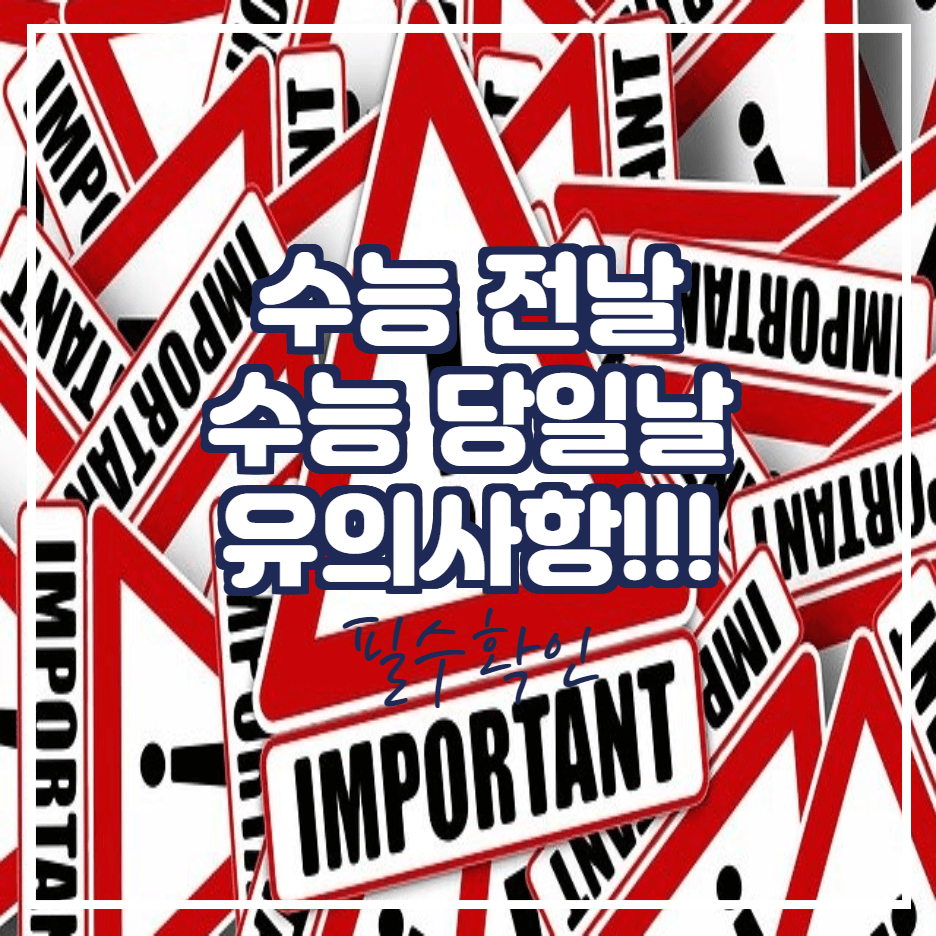  수능 전날, 수능 당일 날 지켜야 할 필수 사항