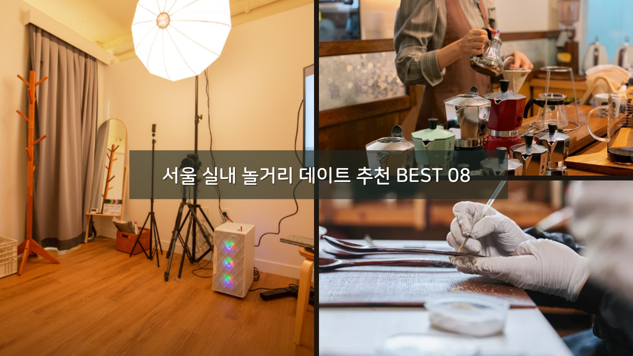 서울 실내 체험 놀거리 데이트 추천 BEST 08