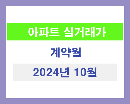 부산시 2024년 10월 국토교통부 아파트 매매 실거래가 현황