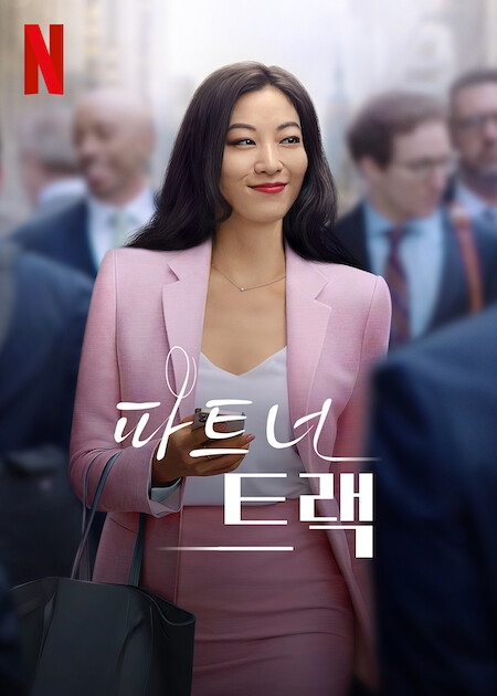  넷플릭스 시리즈 추천 I 파트너 트랙