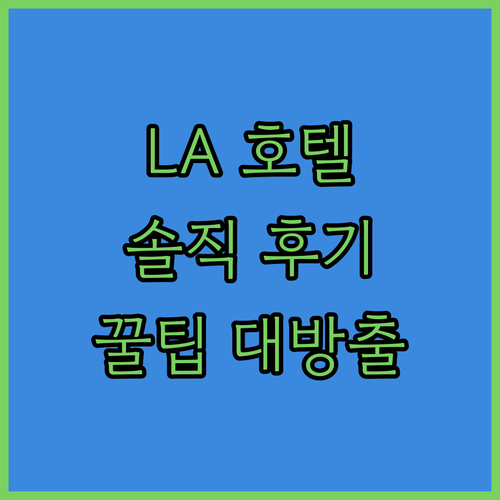 로스앤젤레스 호텔 완벽 분석! 인터컨