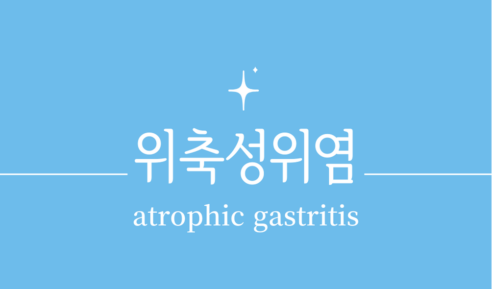 &#39;위축성위염(atrophic gastritis)&#39;