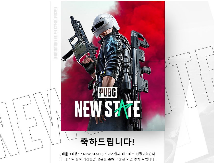  PUBG: NEW STATE(펍지: 뉴 스테이트) 2차 알파테스트 선정 완료!
