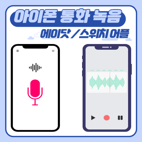 아이폰 통화 녹음 앱 에이닷 스위치