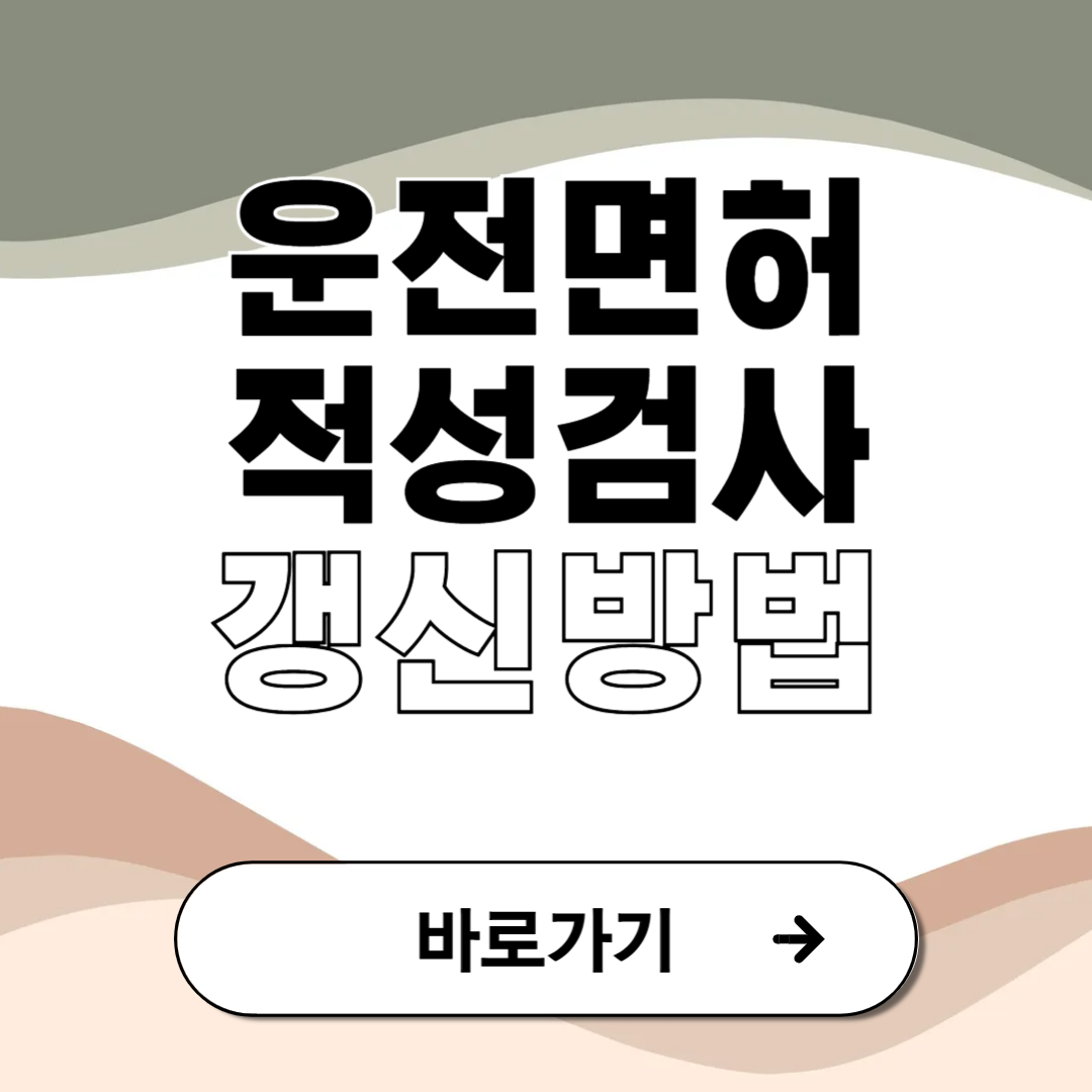 운전면허 적성검사 기간 갱신 정확한 방법