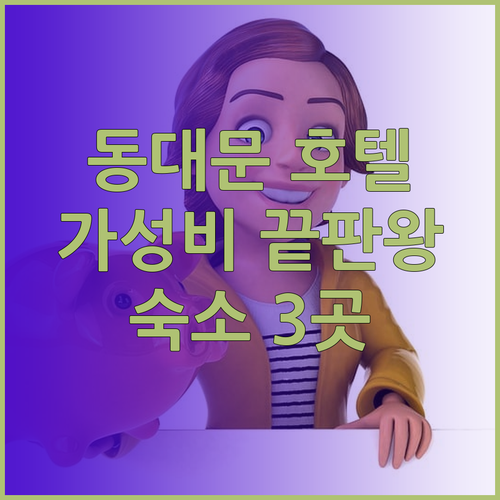 동대문 호텔 어디? 가성비 끝판왕 숙