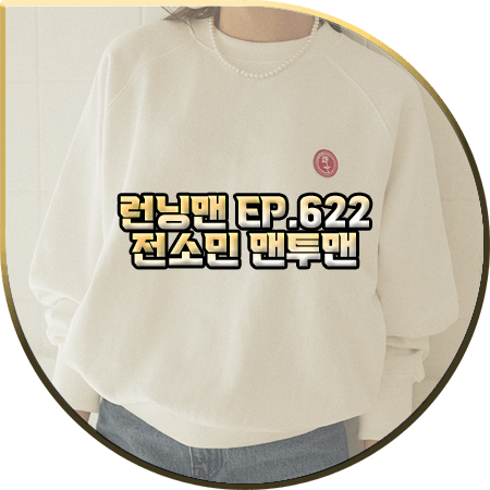  런닝맨 622회 전소민 맨투맨 :: 논로컬 로즈 와펜 스웨트셔츠 : 전소민 패션