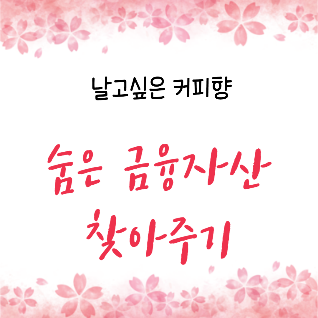  숨은 금융자산 찾아주기 (파인 , 어카운트인포앱) 알아보기