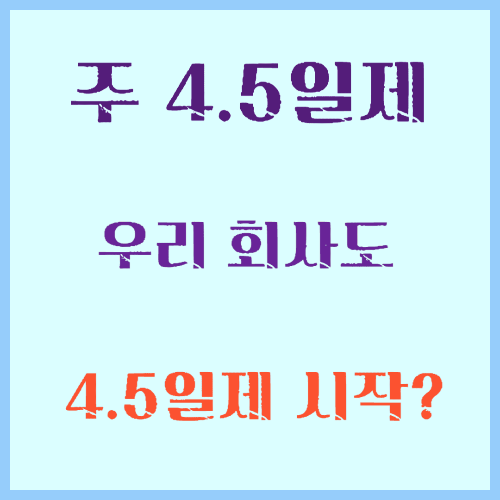 주 4.5일제 썸네일