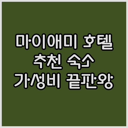 마이애미 호텔 추천 숙박비용과 부대시