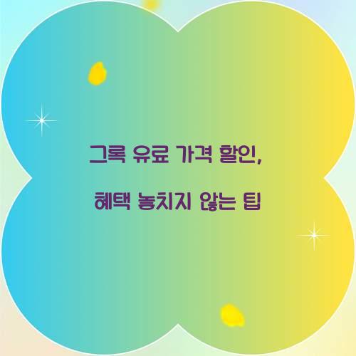 그록 유료 가격 할인