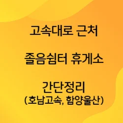 썸네일-고속도로-졸음쉼터-휴게소-간단정리를-하는-글중에-호남고속-함양울산-고속도로의-설명을-하는-글의-썸네일
