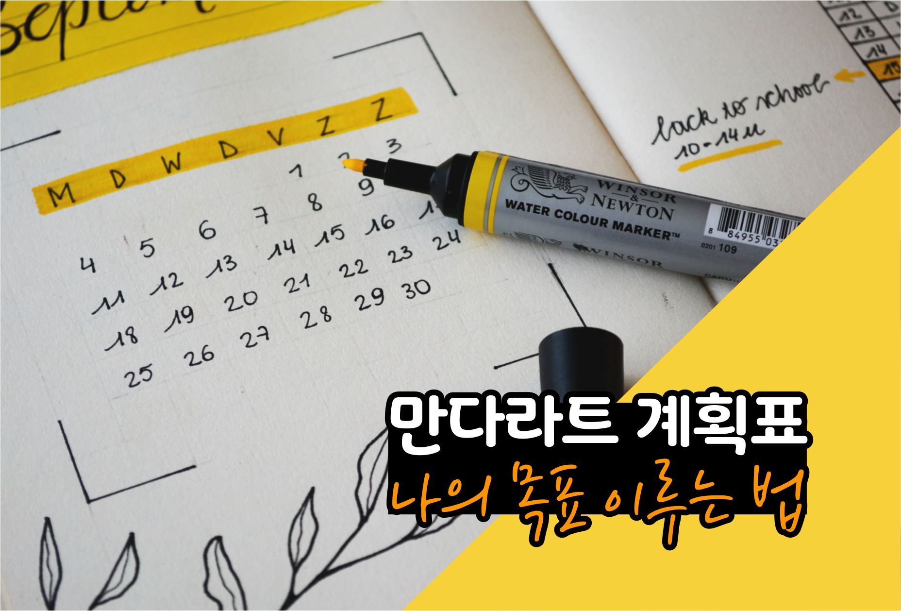  만다라트 계획표를 이용한 나의 목표 이루기