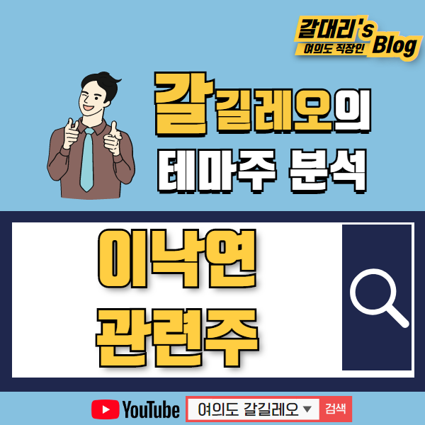  이낙연 관련주 테마주 최근 버전 총정리