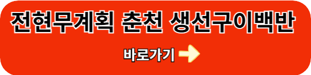 춘천-생선구이백반