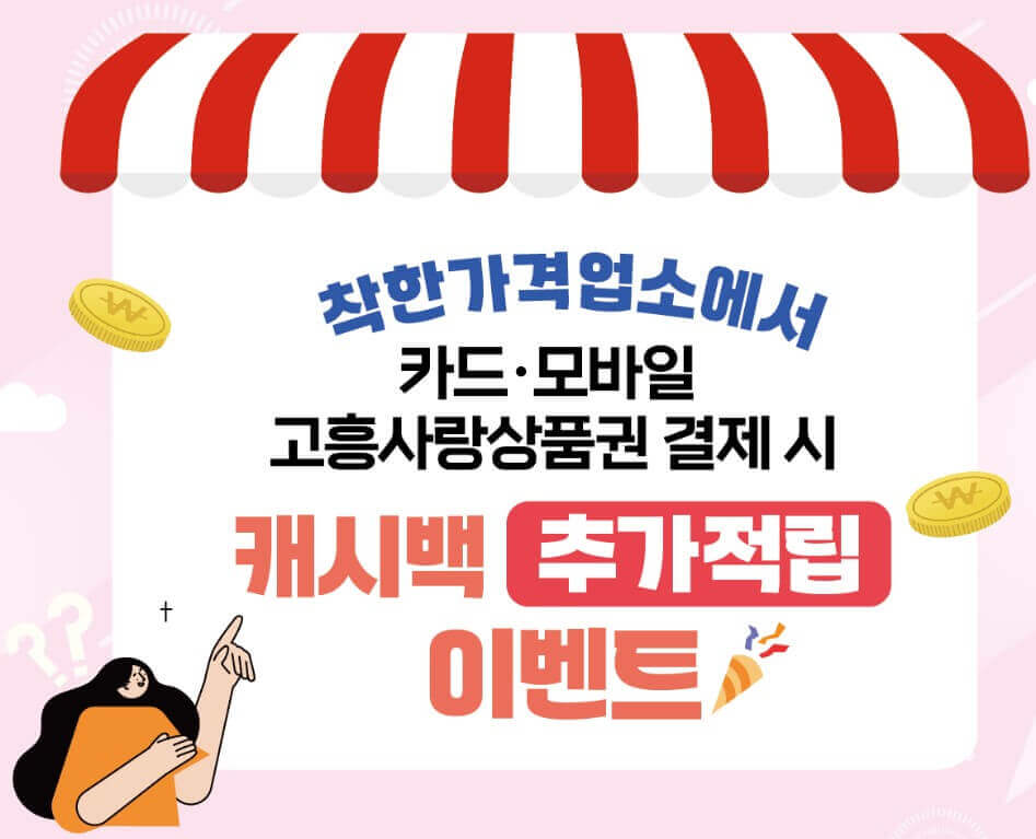 고흥상품권 캐시백 이벤트