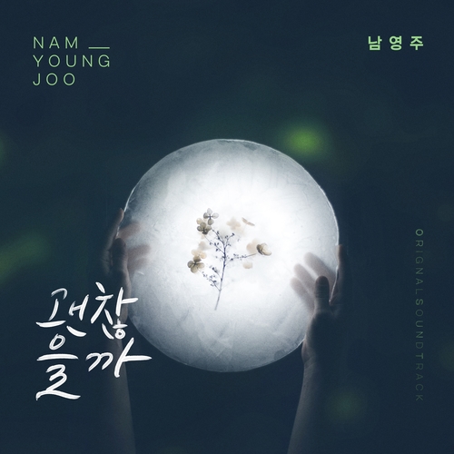  남영주 괜찮을까 듣기/가사/앨범/유튜브/뮤비/반복재생/작곡작사