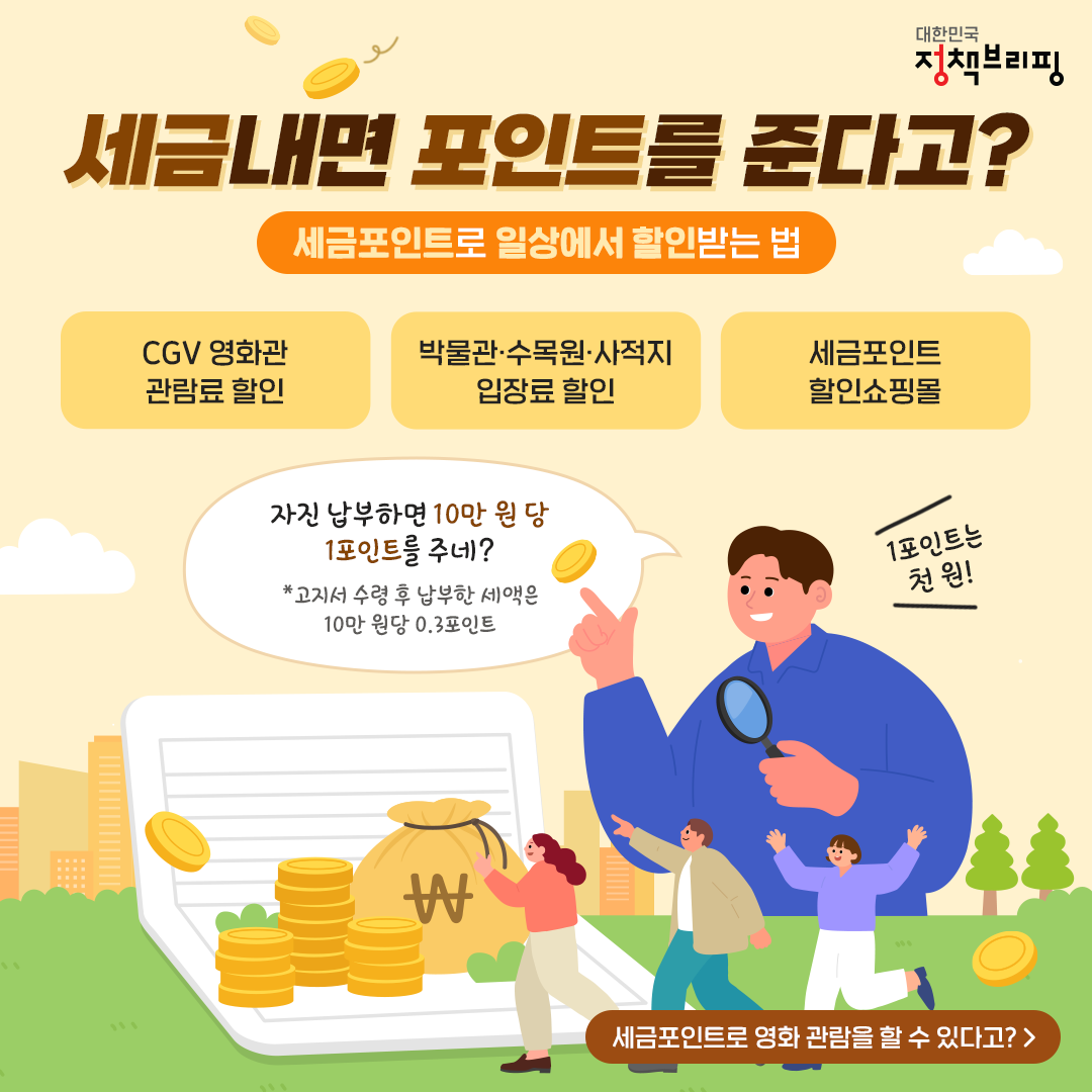 세금포인트 사용법 및 사용처 안내