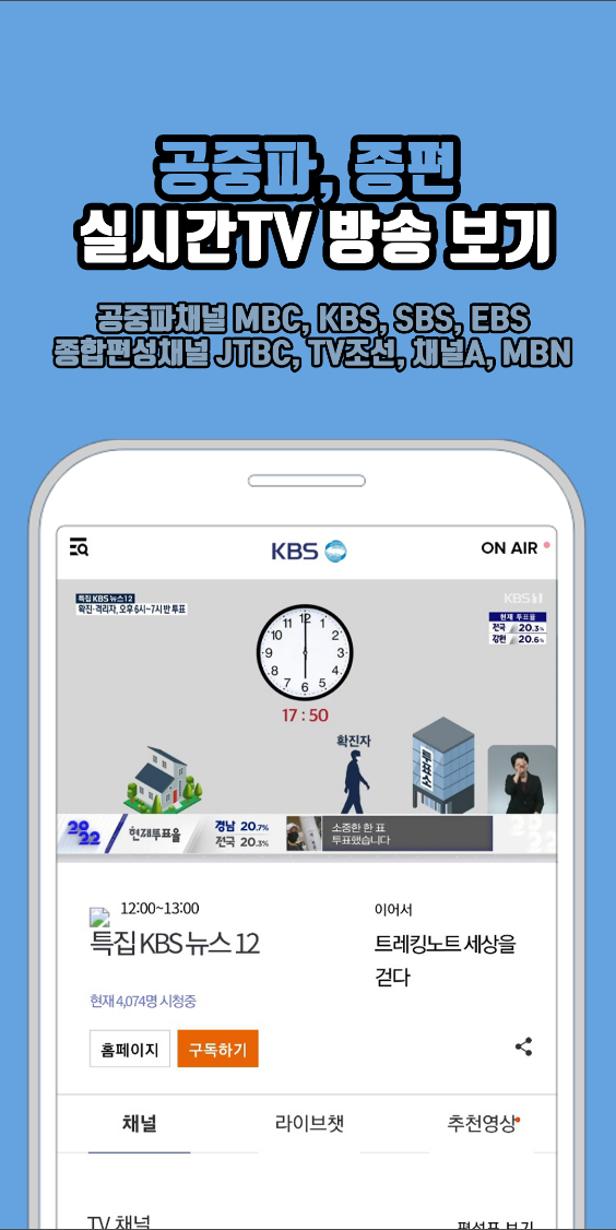 공중파 실시간TV, MBC,KBS,SBS,JTBC 등