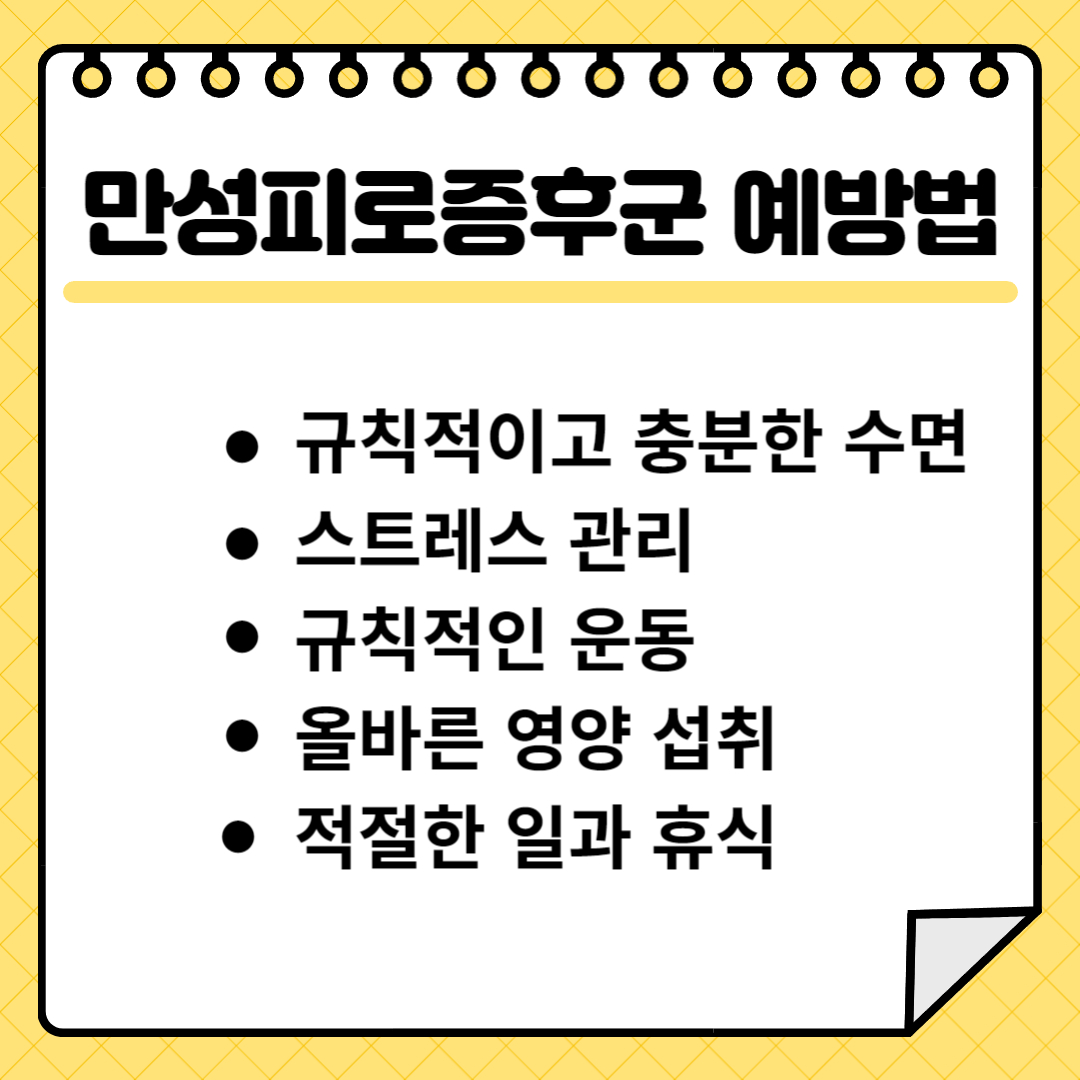 만성피로증후군 예방법