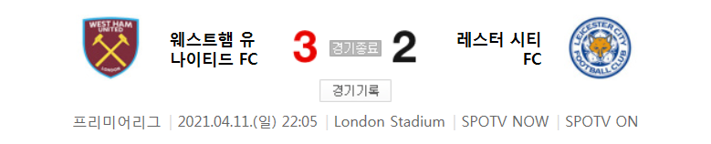  20/21 EPL 31라운드 - 웨스트햄 대 레스터 시티 경기 하이라이트 (2021년 4월 11일)