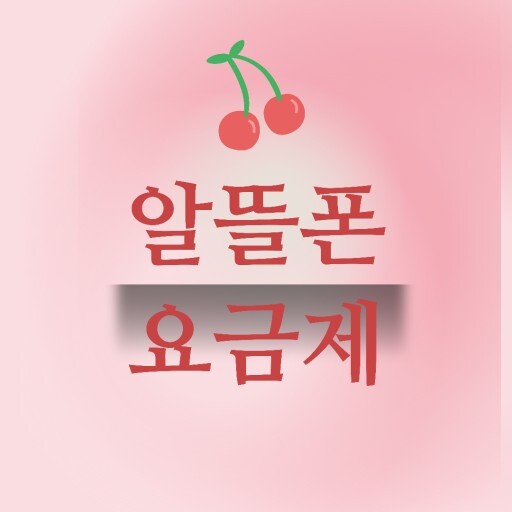 알뜰폰 요금제 비교 사이트