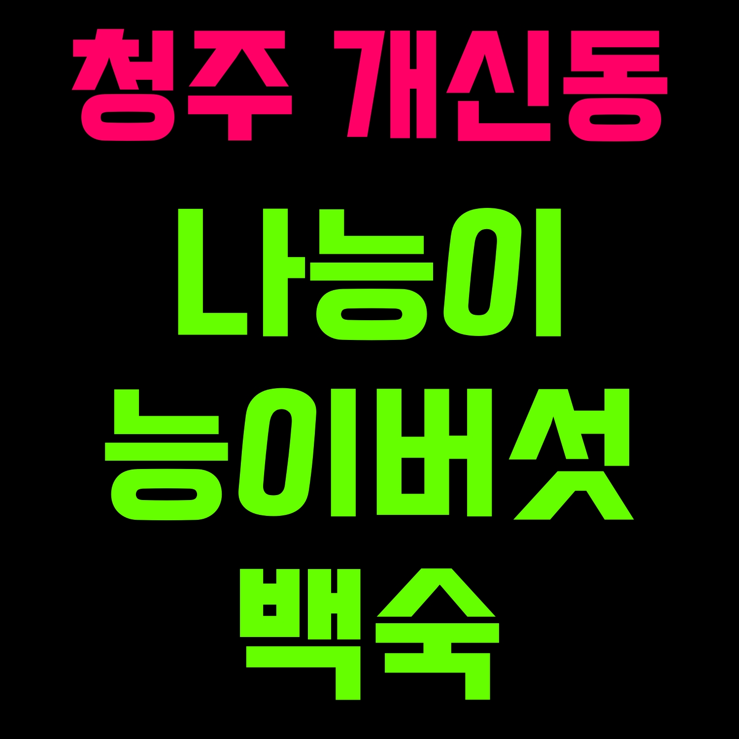  청주 나능이 능이버섯백숙 개신동 맛집 국물이 진하네