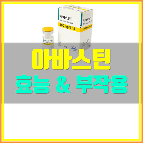  아바스틴 효능 부작용