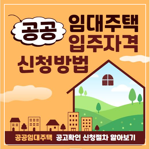 공공임대주택 입주자격 조건 신청방법