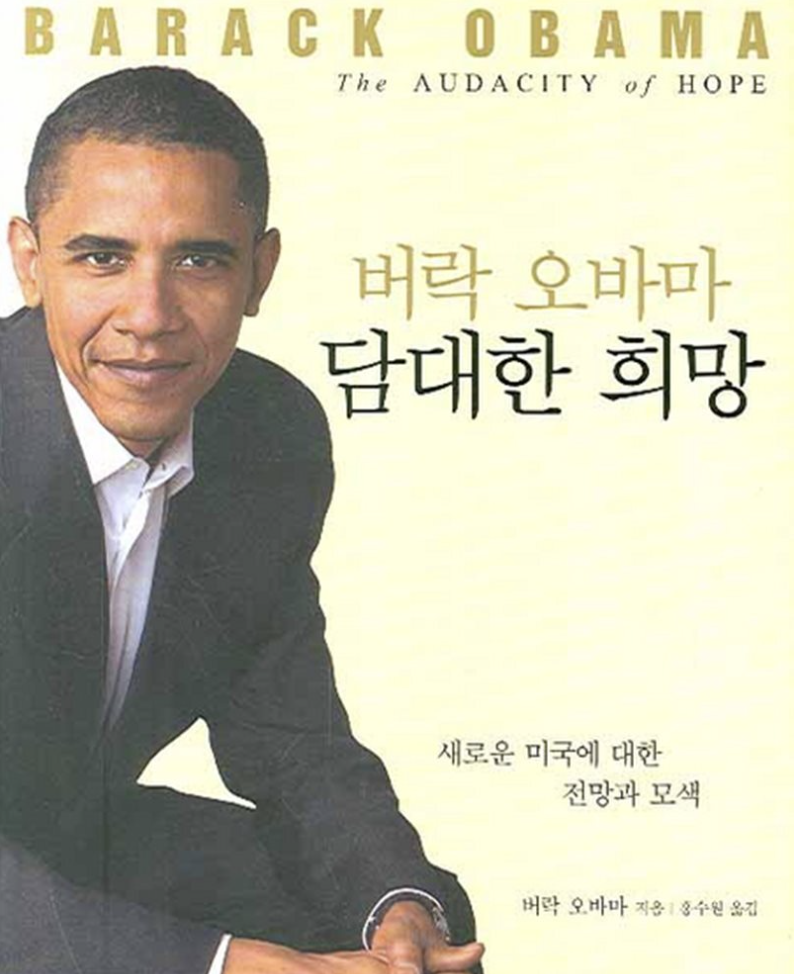 버락 오바마의 '담대한 희망' 표지, 희망을 위한 정치적 철학과 리더십 강조