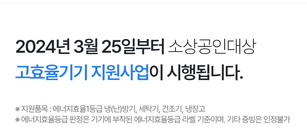 소상공인 냉난방기 지원자격 지원기기