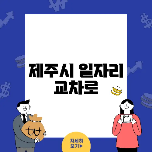 제주시 일자리 교차로, 최신 채용정보 바로가기