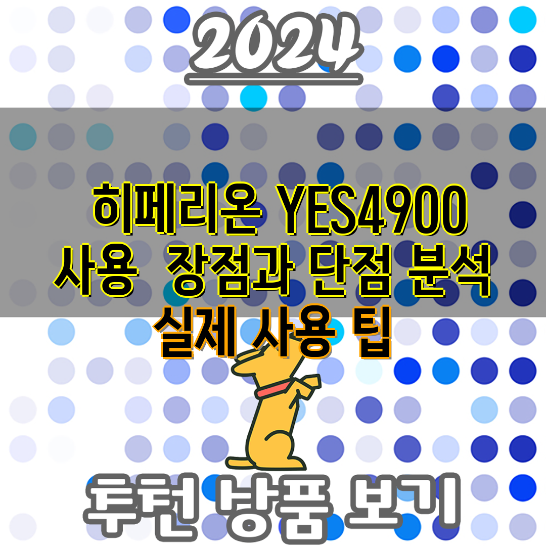  히페리온 YES4900 사용  장점과 단점 분석 실제