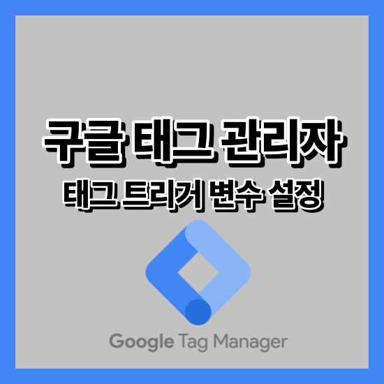 구글태그관리자