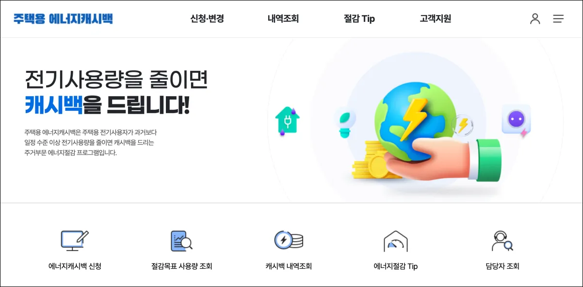 에너지 캐시백 홈페이지