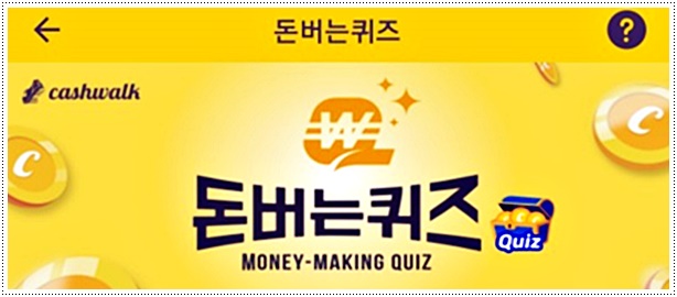  그린아뜰리에 캐시워크 돈버는퀴즈 문제 정답 보기