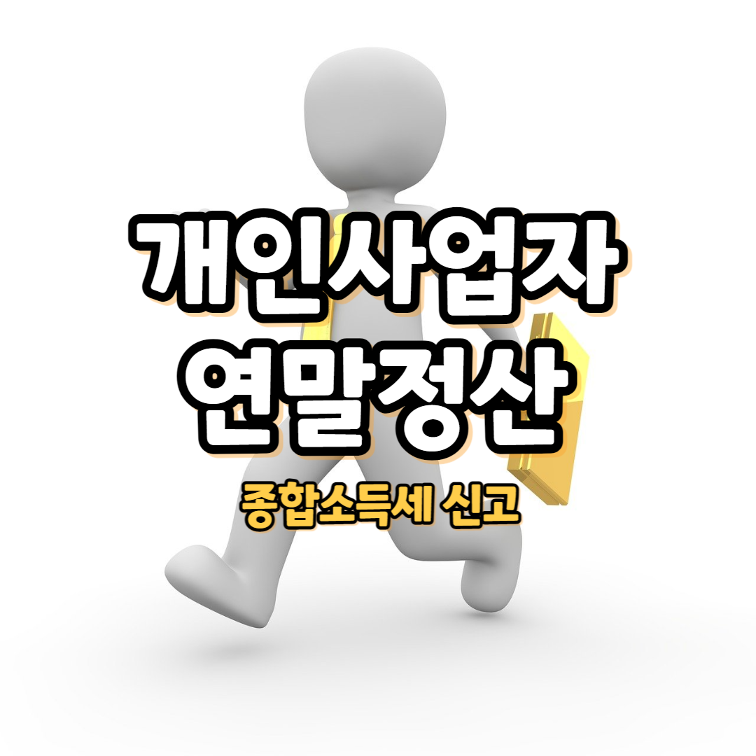 개인사업자 연말정산