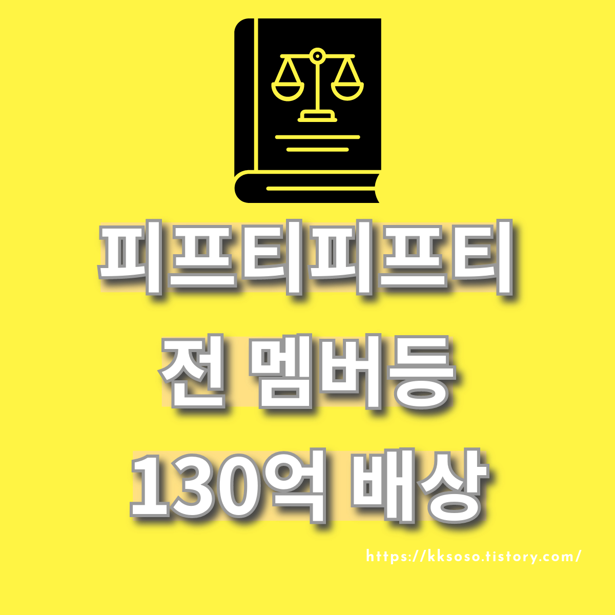  피프티피프티: 전속계약 분쟁 전 멤버 부모 더 기버스 대표 안성일 등 130억 배상