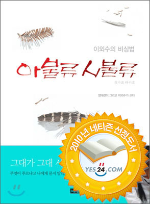  아불류 시불류.  이외수 글/정태련 그림