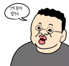 그뭔씹 뜻과 유래, 그게 뭔데 씹덕아