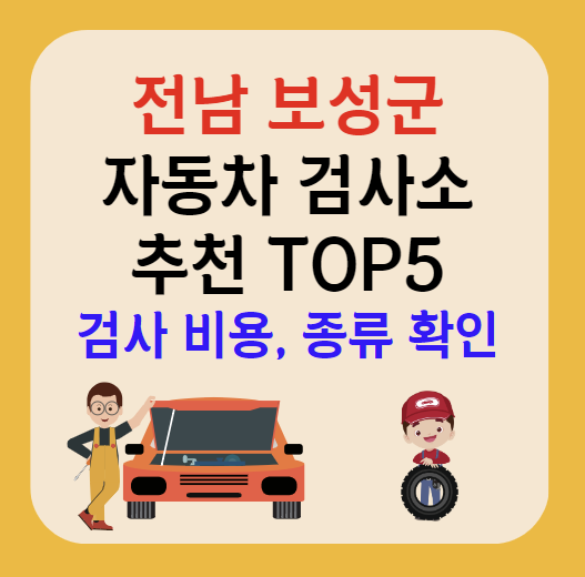 전남 보성군 자동차검사소 추천 TOP5ㅣ예약방법ㅣ검사기간 조회ㅣ검사비용,종류