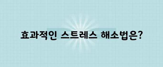 과학적으로 입증된 스트레스 해소법 5가지! 꼭 확인해보세요.